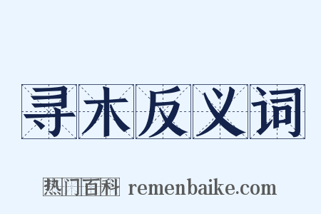 寻木反义词是什么意思的图片